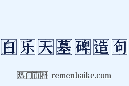 白乐天墓碑造句是什么意思的图片